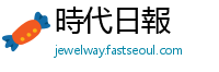 時代日報